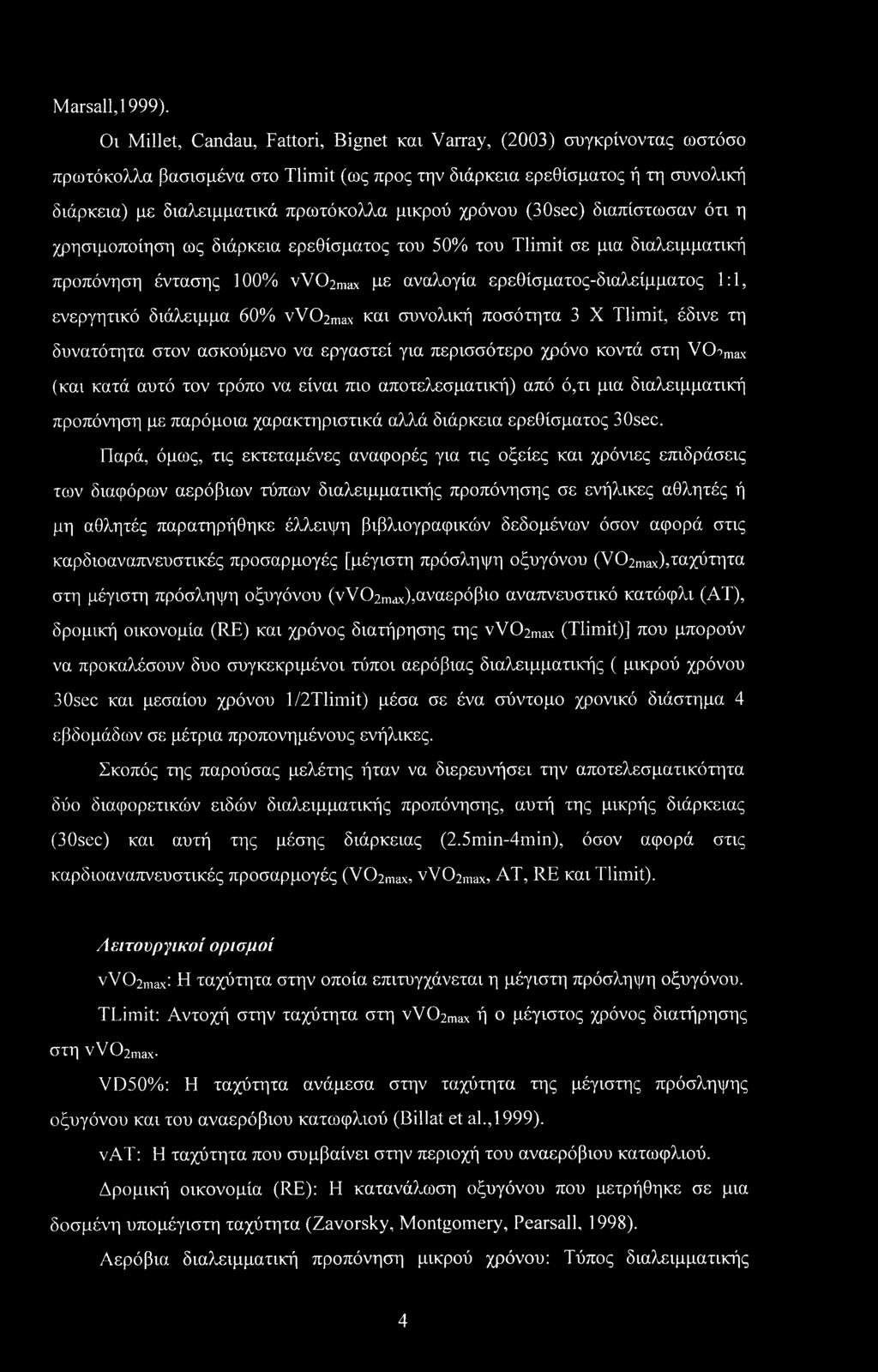 χρόνου (30sec) διαπίστωσαν ότι η χρησιμοποίηση ως διάρκεια ερεθίσματος του 50% του Tlimit σε μια διαλειμματική προπόνηση έντασης 100% vvc^max με αναλογία ερεθίσματος-διαλείμματος 1:1, ενεργητικό