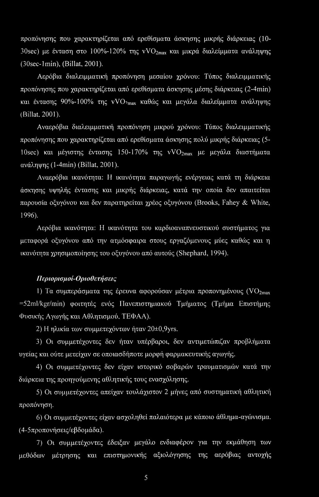 διαλείμματα ανάληψης (Billat, 2001).