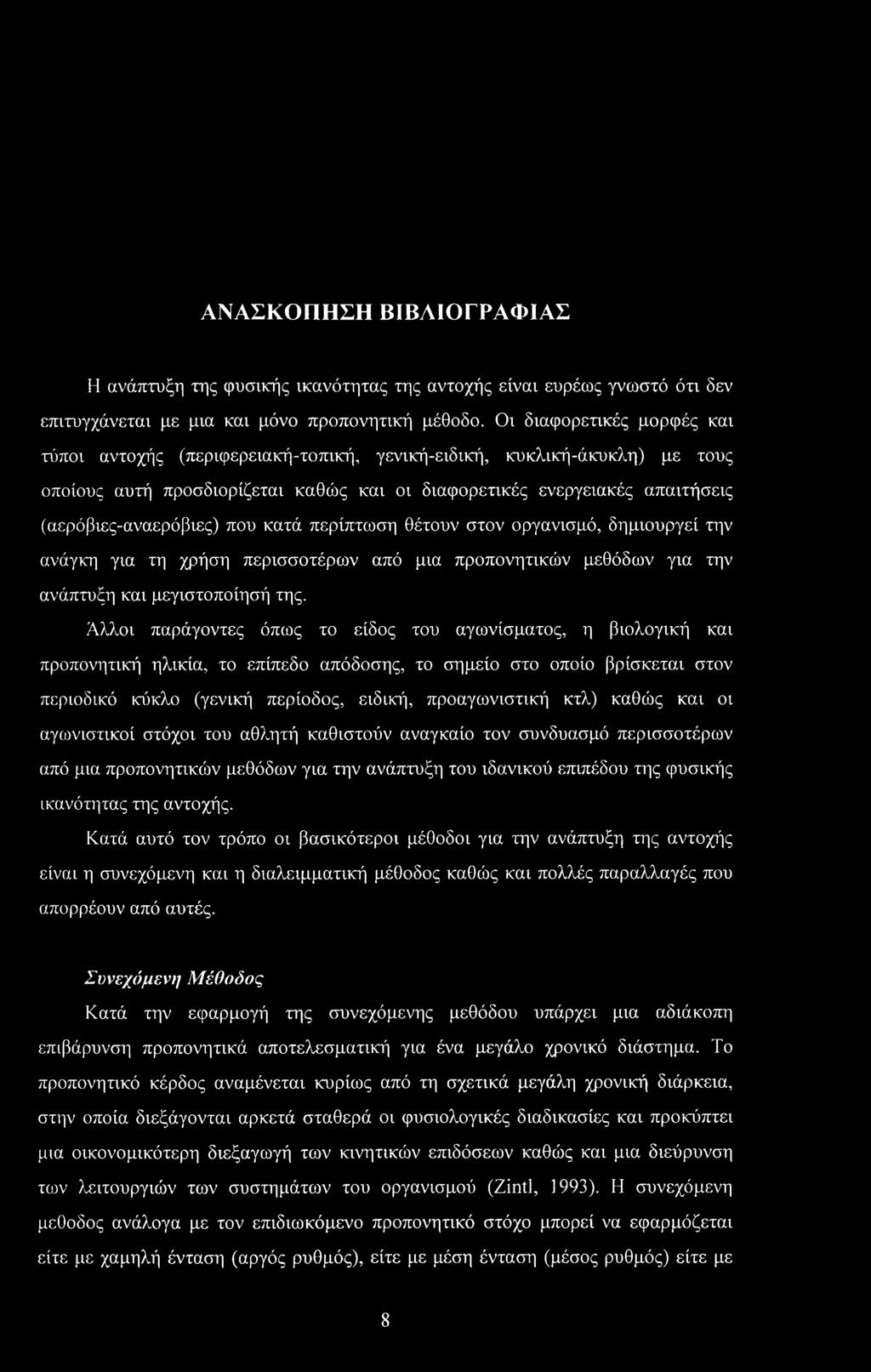 (αερόβιες-αναερόβιες) που κατά περίπτωση θέτουν στον οργανισμό, δημιουργεί την ανάγκη για τη χρήση περισσοτέρων από μια προπονητικών μεθόδων για την ανάπτυξη και μεγιστοποίησή της.