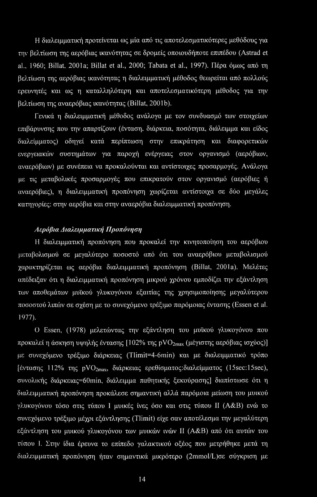 Πέρα όμως από τη βελτίωση της αερόβιας ικανότητας η διαλειμματική μέθοδος θεωρείται από πολλούς ερευνητές και ως η καταλληλότερη και αποτελεσματικότερη μέθοδος για την βελτίωση της αναερόβιας