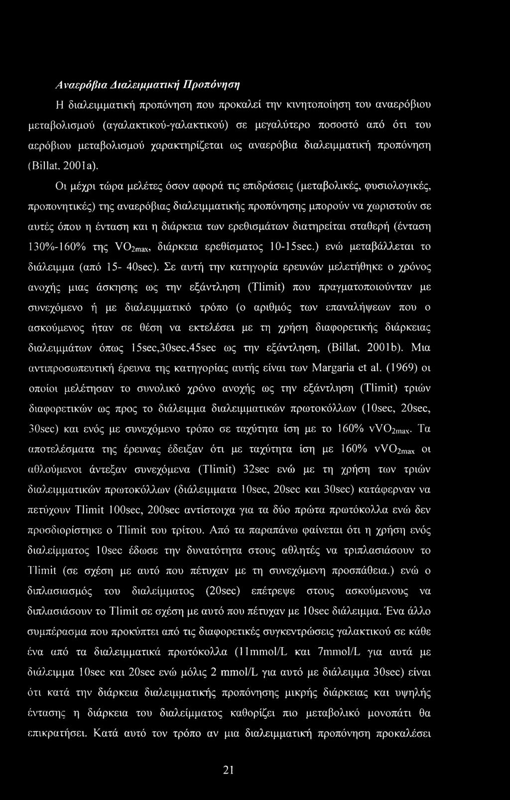 Οι μέχρι τώρα μελέτες όσον αφορά τις επιδράσεις (μεταβολικές, φυσιολογικές, προπονητικές) της αναερόβιας διαλειμματικής προπόνησης μπορούν να χωριστούν σε αυτές όπου η ένταση και η διάρκεια των