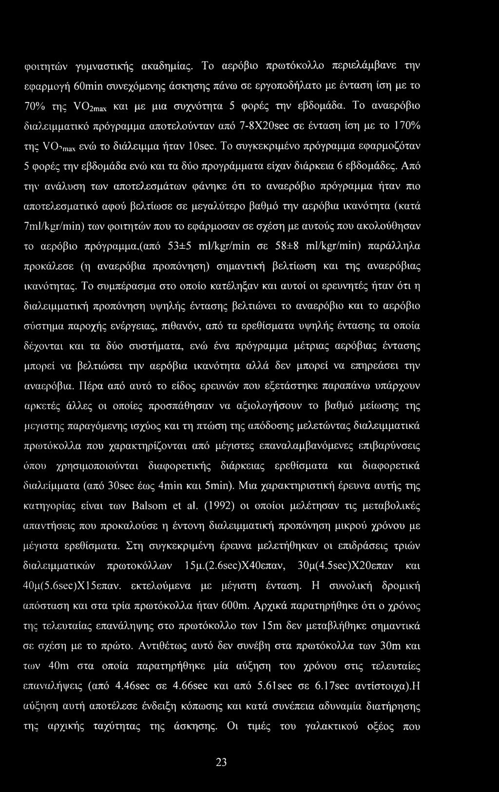 Το αναερόβιο διαλειμματικό πρόγραμμα αποτελούνταν από 7-8X20sec σε ένταση ίση με το 170% της VCTmax ενώ το διάλειμμα ήταν losec.