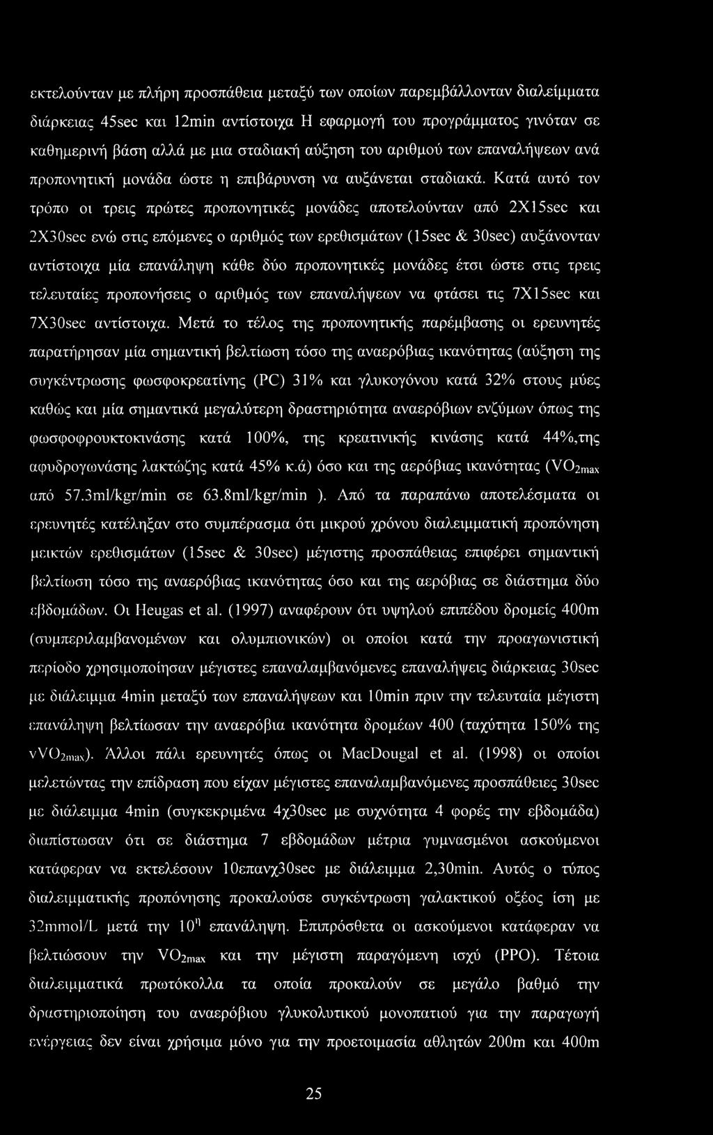 Κατά αυτό τον τρόπο οι τρεις πρώτες προπονητικές μονάδες αποτελούνταν από 2X15sec και 2X30sec ενώ στις επόμενες ο αριθμός των ερεθισμάτων (15sec & 30sec) αυξάνονταν αντίστοιχα μία επανάληψη κάθε δύο