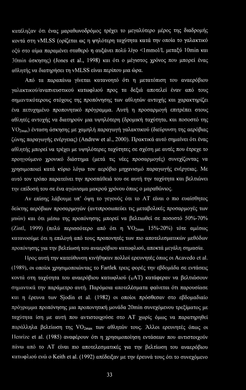 Από τα παραπάνω γίνεται κατανοητό ότι η μετατόπιση του αναερόβιου γαλακτικού/αναπνευστικού κατωφλιού προς τα δεξιά αποτελεί έναν από τους σημαντικότερους στόχους της προπόνησης των αθλητών αντοχής