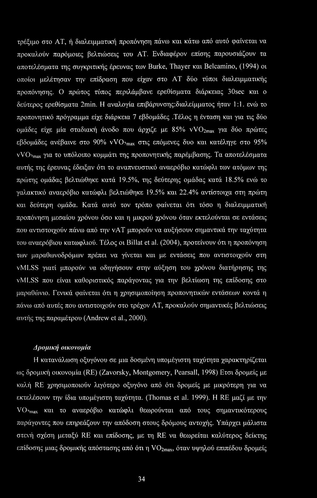 Ο πρώτος τύπος περιλάμβανε ερεθίσματα διάρκειας 30sec και ο δεύτερος ερεθίσματα 2min. Η αναλογία επιβάρυνσης:διαλείμματος ήταν 1:1. ενώ το προπονητικό πρόγραμμα είχε διάρκεια 7 εβδομάδες.