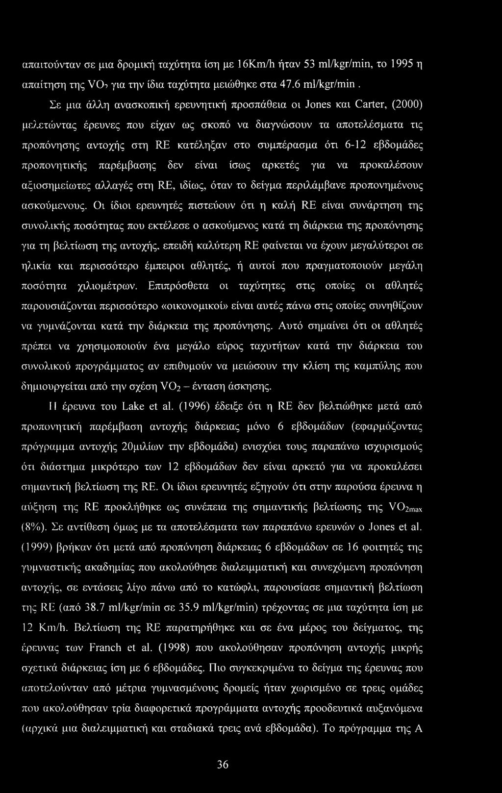 6-12 εβδομάδες προπονητικής παρέμβασης δεν είναι ίσως αρκετές για να προκαλέσουν αξιοσημείωτες αλλαγές στη RE, ιδίως, όταν το δείγμα περιλάμβανε προπονημένους ασκούμενους.