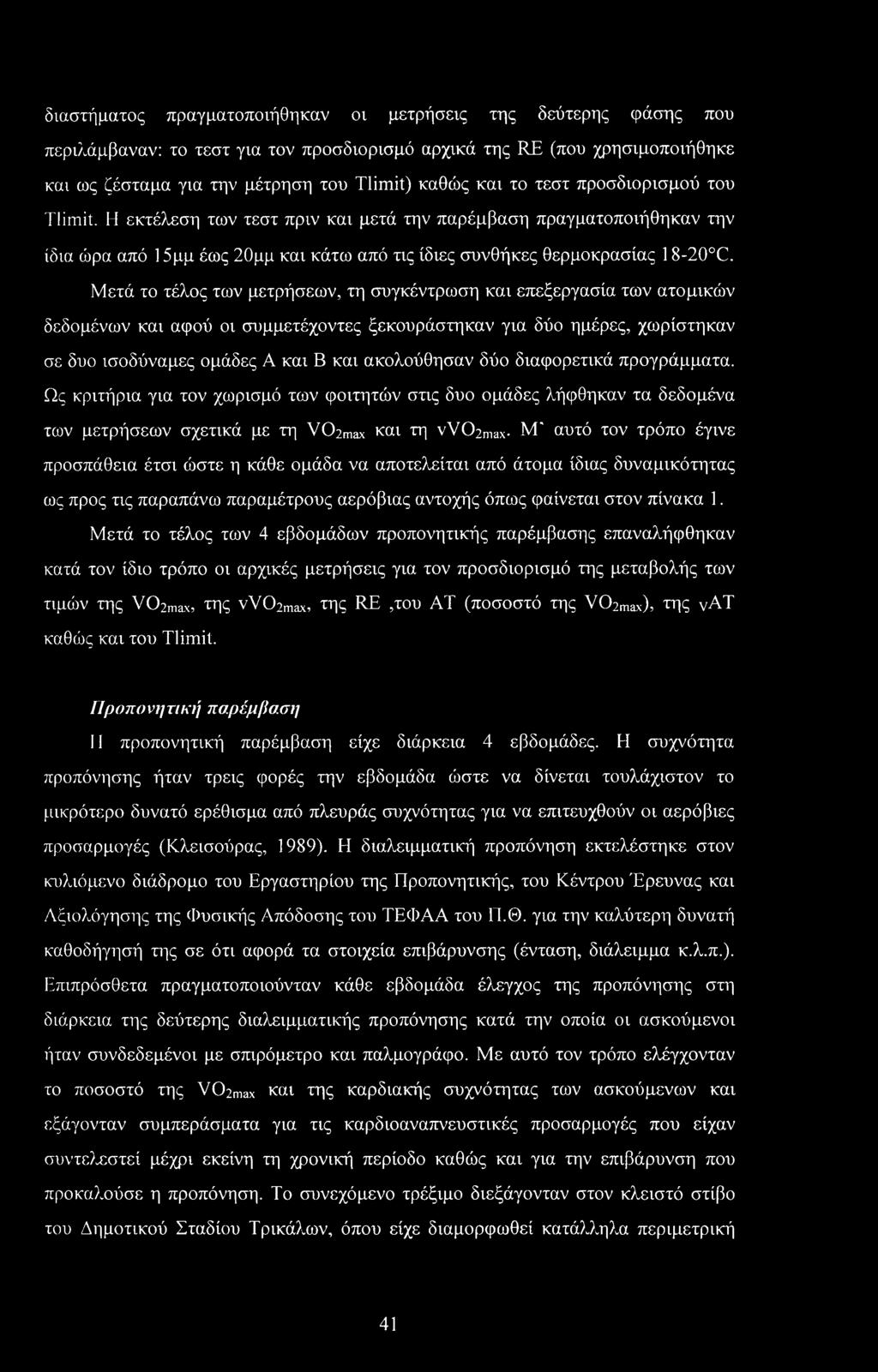 Μετά το τέλος των μετρήσεων, τη συγκέντρωση και επεξεργασία των ατομικών δεδομένων και αφού οι συμμετέχοντες ξεκουράστηκαν για δύο ημέρες, χωρίστηκαν σε δυο ισοδύναμες ομάδες Α και Β και ακολούθησαν