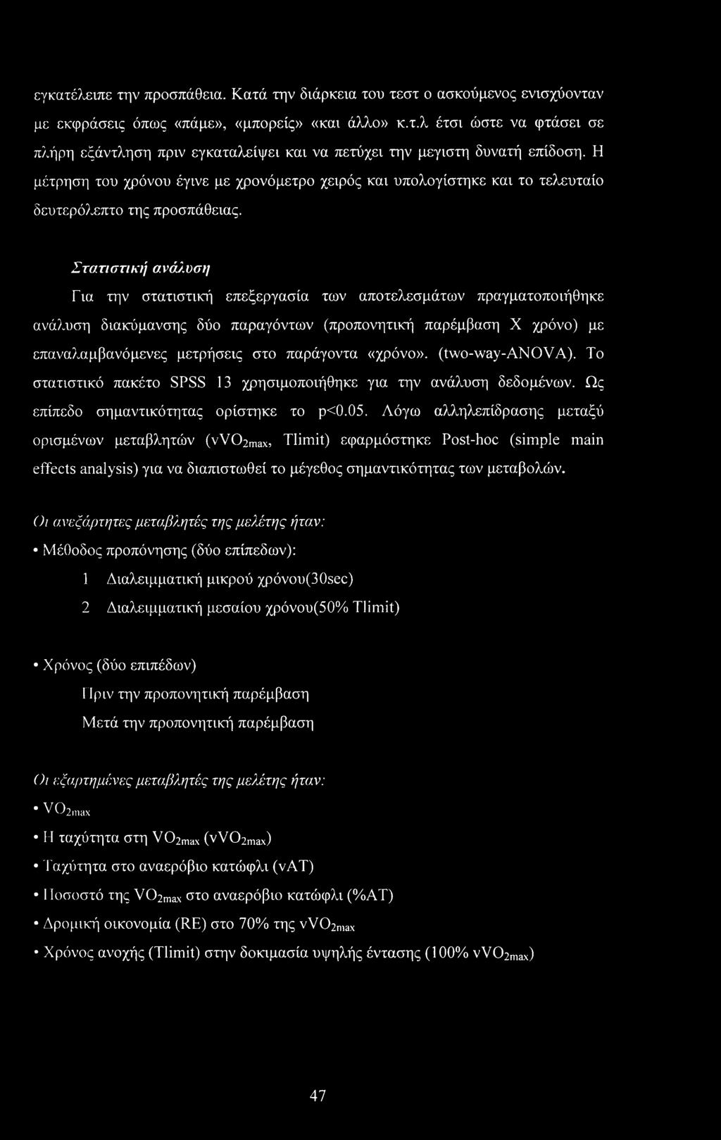 Στατιστική ανάλυση Για την στατιστική επεξεργασία των αποτελεσμάτων πραγματοποιήθηκε ανάλυση διακύμανσης δύο παραγόντων (προπονητική παρέμβαση X χρόνο) με επαναλαμβανόμενες μετρήσεις στο παράγοντα