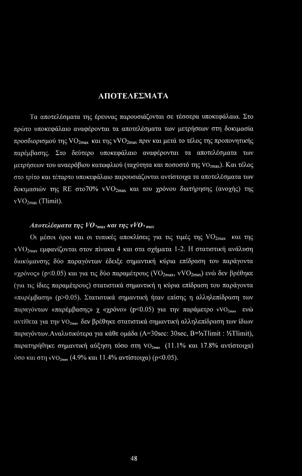 ΑΠΟΤΕΛΕΣΜΑΤΑ Τα αποτελέσματα της έρευνας παρουσιάζονται σε τέσσερα υποκεφάλαια.