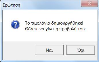 7. Μας ρωτά αν θέλουμε να δούμε το τιμολόγιο με click στο Ναι μπορούμε να το δούμε (δεν είναι απαραίτητο) 8. Η εικόνα του τιμολογίου είναι η παρακάτω όπου βλέπουμε 1.