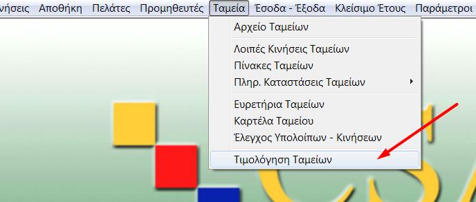 Συνεχίζουμε και με τα άλλα ταμεία και δημιουργούμε αντίστοιχα όλα τα τιμολόγια για τα ταμεία.