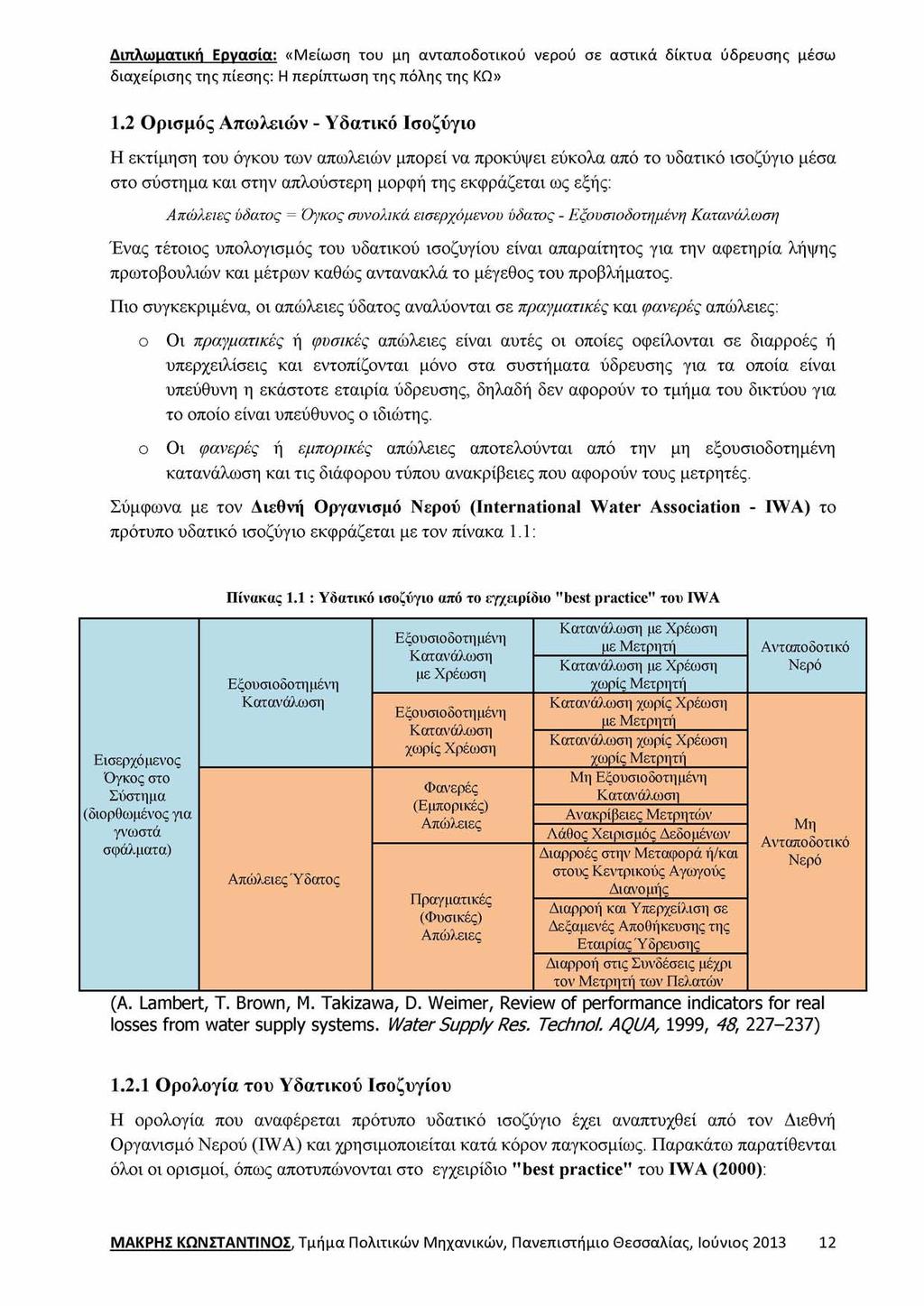 1.2 Ορισμός Απωλειών - Υδατικό Ισοζύγιο Η εκτίμηση του όγκου των απωλειών μπορεί να προκόψει εύκολα από το υδατικό ισοζύγιο μέσα στο σύστημα και στην απλούστερη μορφή της εκφράζεται ως εξής: Απώλειες