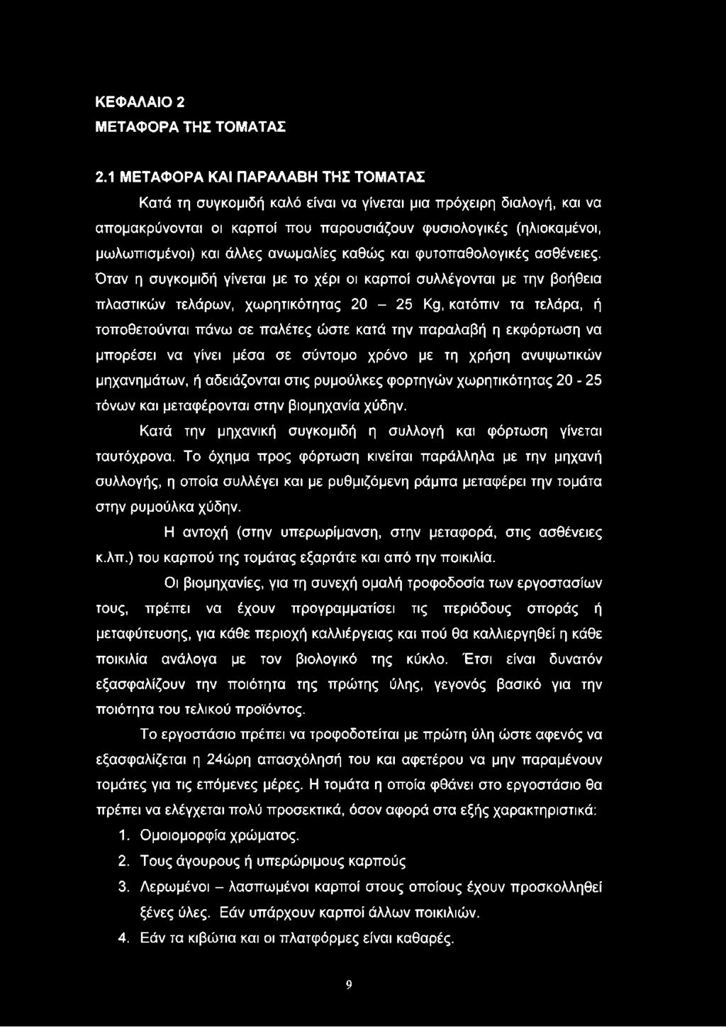 ανωμαλίες καθώς και φυτοπαθολογικές ασθένειες.