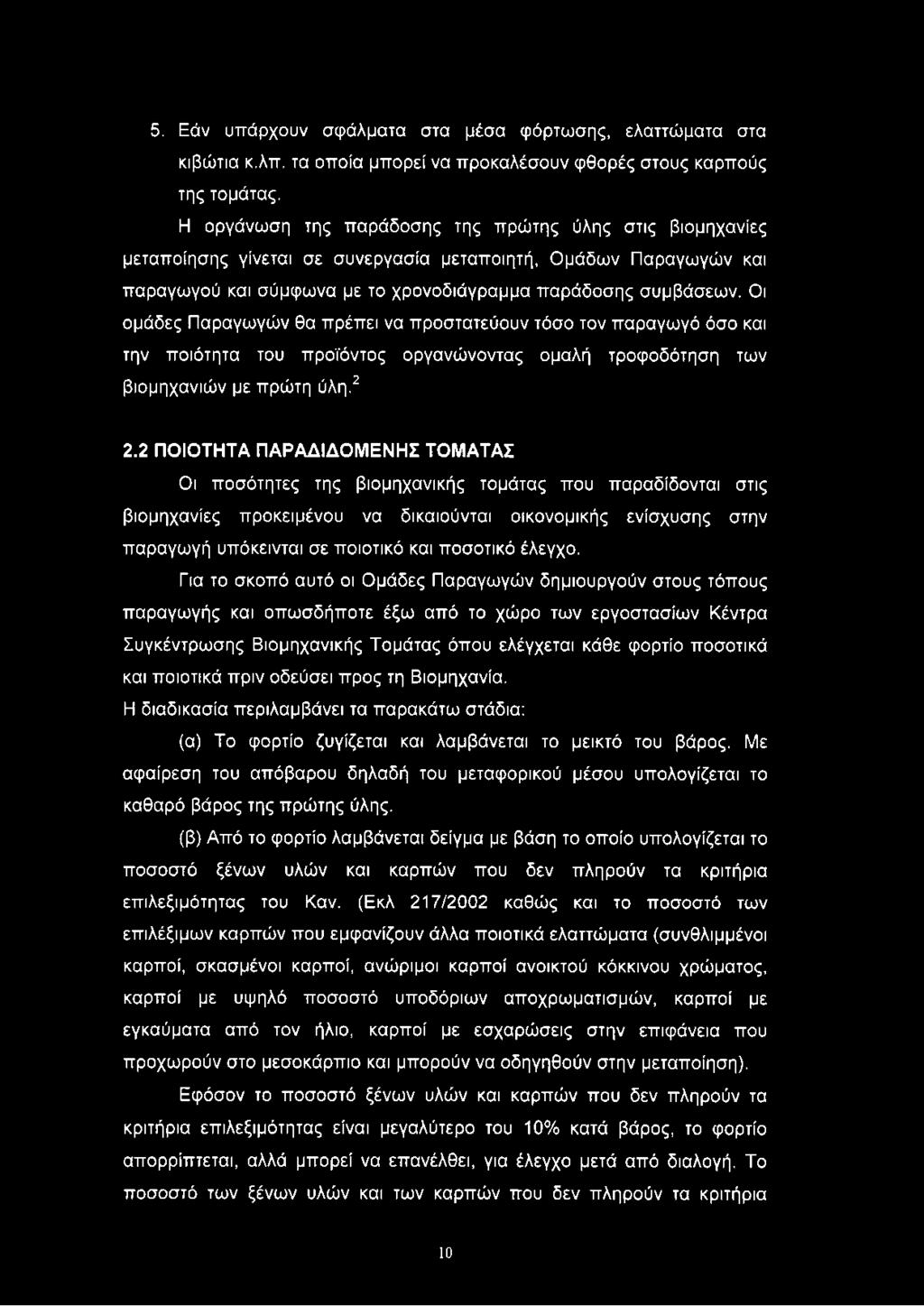 Οι ομάδες Παραγωγών θα πρέπει να προστατεύουν τόσο τον παραγωγό όσο και την ποιότητα του προϊόντος οργανώνοντας ομαλή τροφοδότηση των βιομηχανιών με πρώτη ύλη.2 2.
