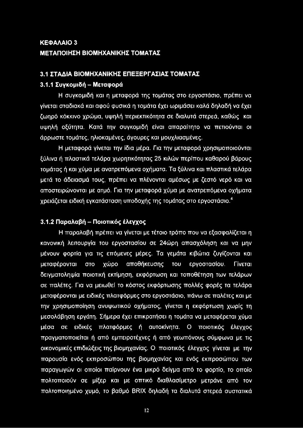 1 Συγκομιδή - Μεταφορά Η συγκομιδή και η μεταφορά της τομάτας στο εργοστάσιο, πρέπει να γίνεται σταδιακά και αφού φυσικά η τομάτα έχει ωριμάσει καλά δηλαδή να έχει ζωηρό κόκκινο χρώμα, υψηλή