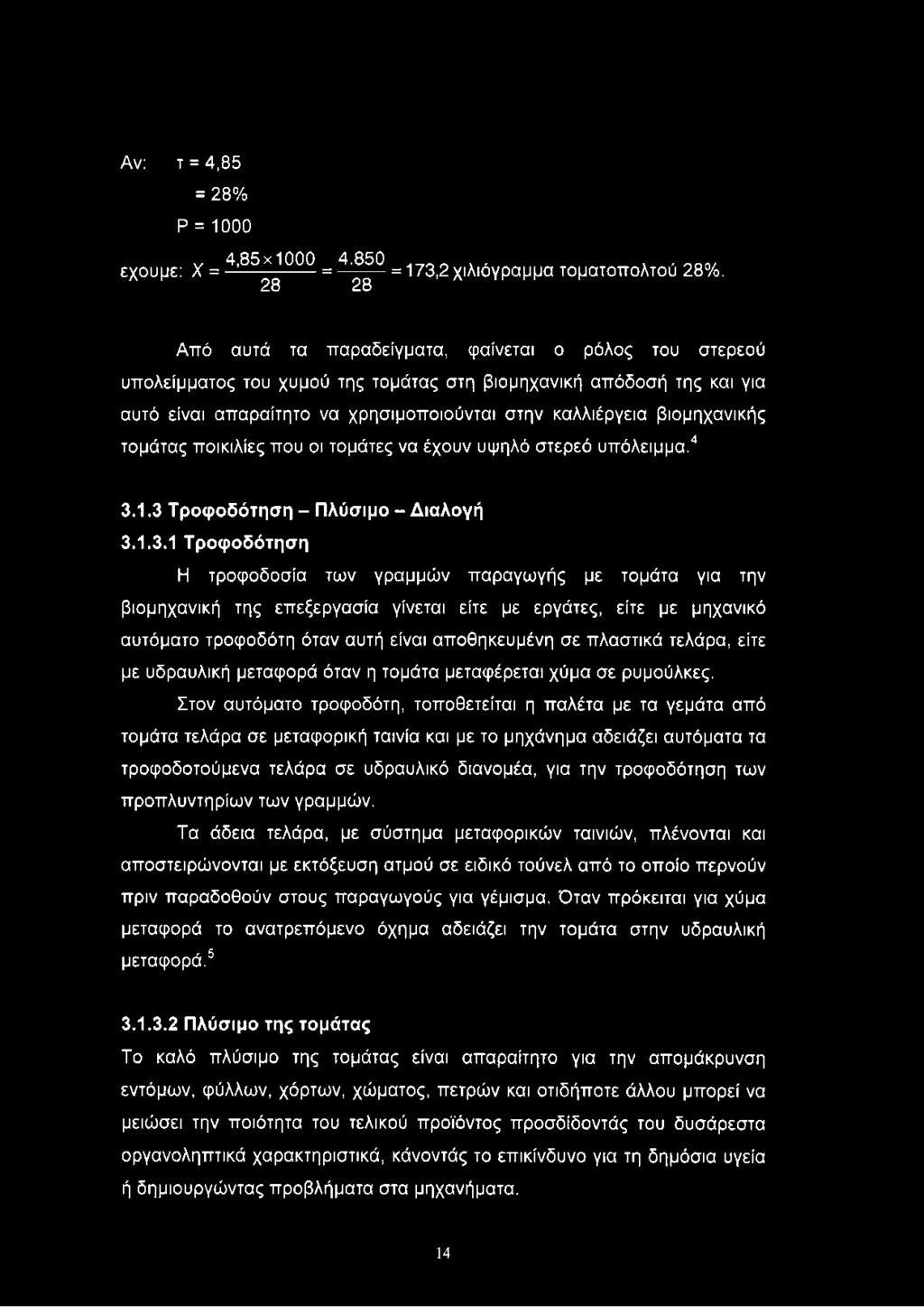 βιομηχανικής τομάτας ποικιλίες που οι τομάτες να έχουν υψηλό στερεό υπόλειμμα.4 3.