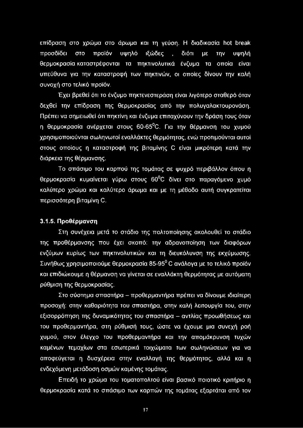 δίνουν την καλή συνοχή στο τελικό προϊόν. Έχει βρεθεί ότι το ένζυμο πηκτενεστεράση είναι λιγότερο σταθερό όταν δεχθεί την επίδραση της θερμοκρασίας από την πολυγαλακτουρονάση.