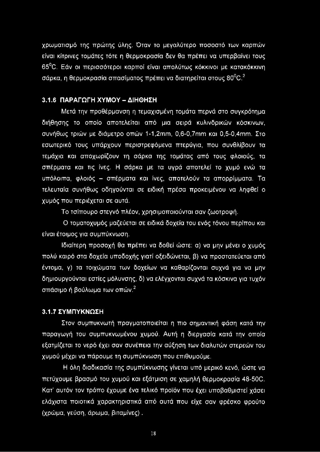 θερμοκρασία σπασίματος πρέπει να διατηρείται στους 80 Ο.2 3.1.