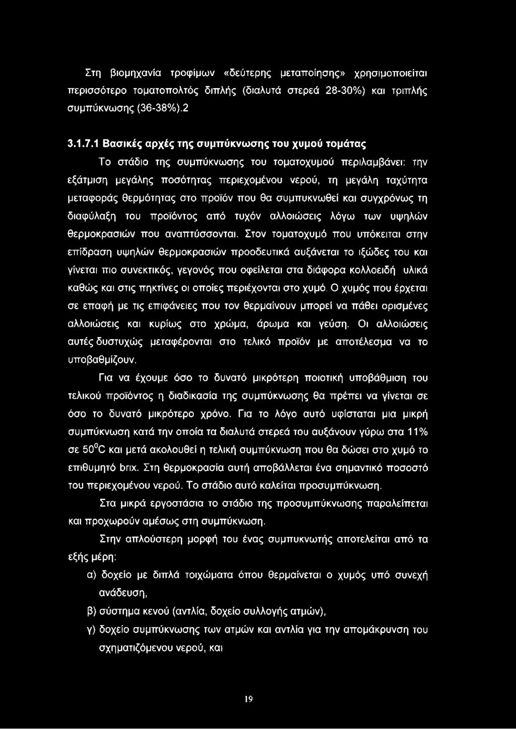 στο προϊόν που θα συμπυκνωθεί και συγχρόνως τη διαφύλαξη του προϊόντος από τυχόν αλλοιώσεις λόγω των υψηλών θερμοκρασιών που αναπτύσσονται.