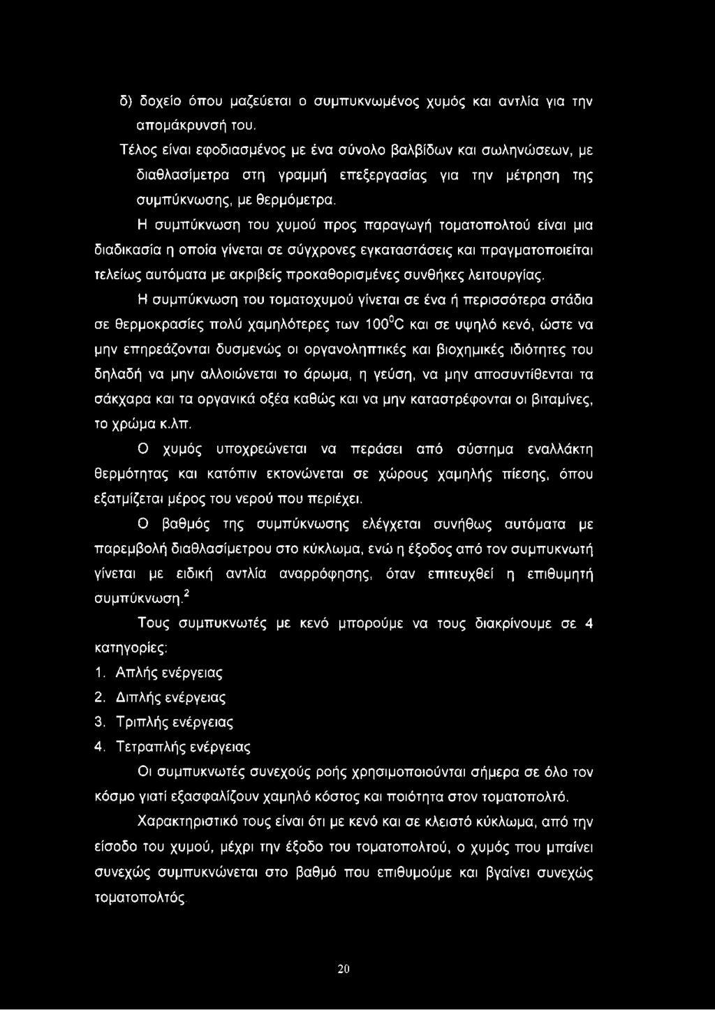 Η συμπύκνωση του χυμού προς παραγωγή τοματοπολτού είναι μια διαδικασία η οποία γίνεται σε σύγχρονες εγκαταστάσεις και πραγματοποιείται τελείως αυτόματα με ακριβείς προκαθορισμένες συνθήκες