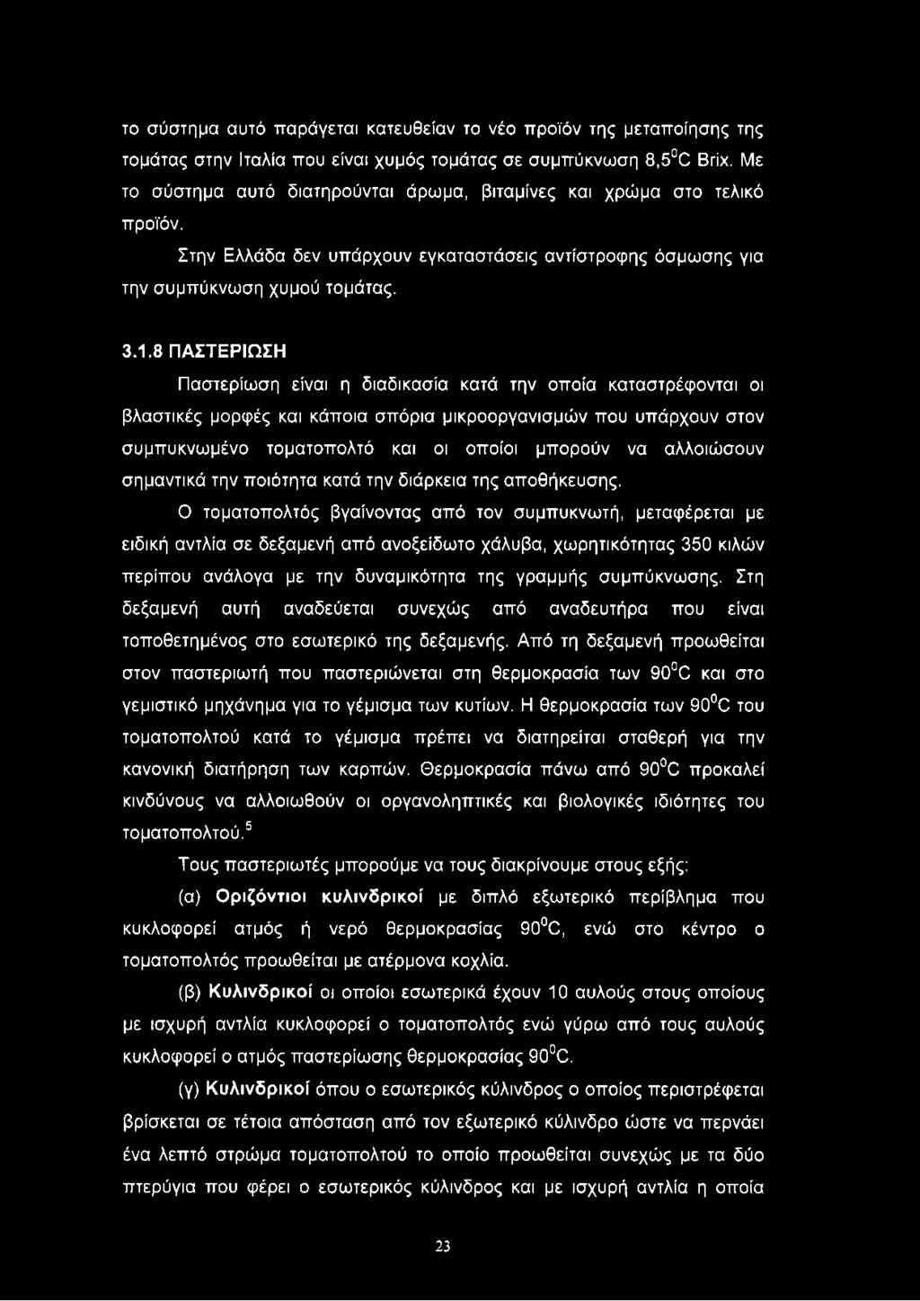 8 ΠΑΣΤΕΡΙΩΣΗ Παστερίωση είναι η διαδικασία κατά την οποία καταστρέφονται οι βλαστικές μορφές και κάποια σπόρια μικροοργανισμών που υπάρχουν στον συμπυκνωμένο τοματοπολτό και οι οποίοι μπορούν να