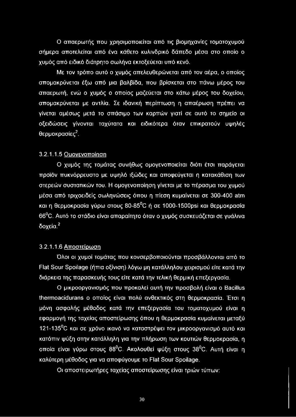 δοχείου, απομακρύνεται με αντλία.