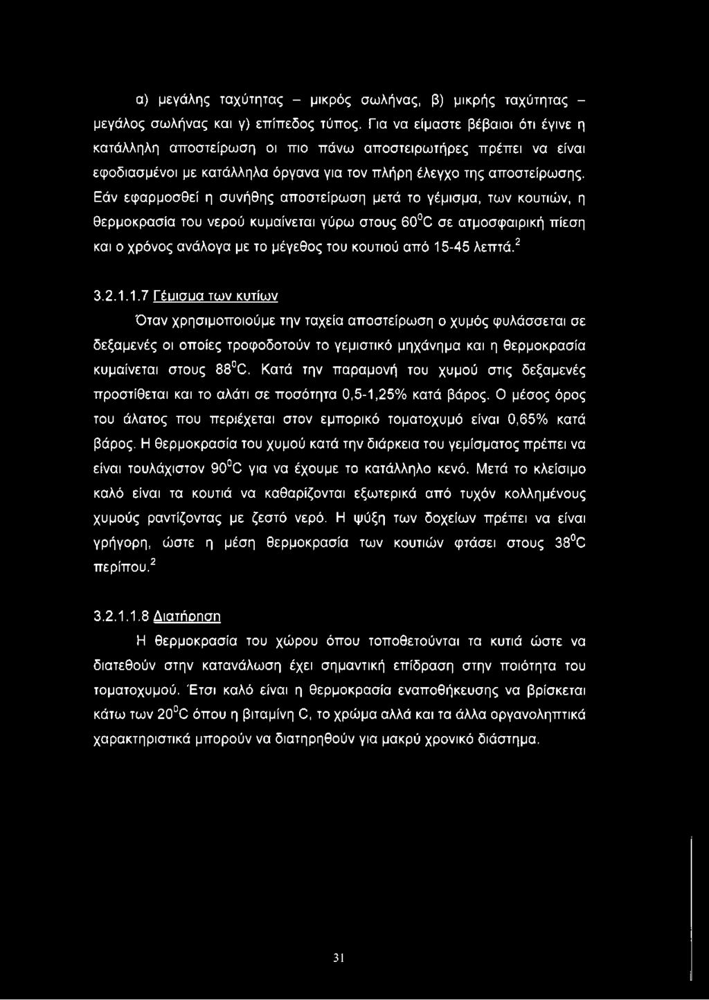 Εάν εφαρμοσθεί η συνήθης αποστείρωση μετά το γέμισμα, των κουτιών, η θερμοκρασία του νερού κυμαίνεται γύρω στους 60 Έ σε ατμοσφαιρική πίεση και ο χρόνος ανάλογα με το μέγεθος του κουτιού από 15-45