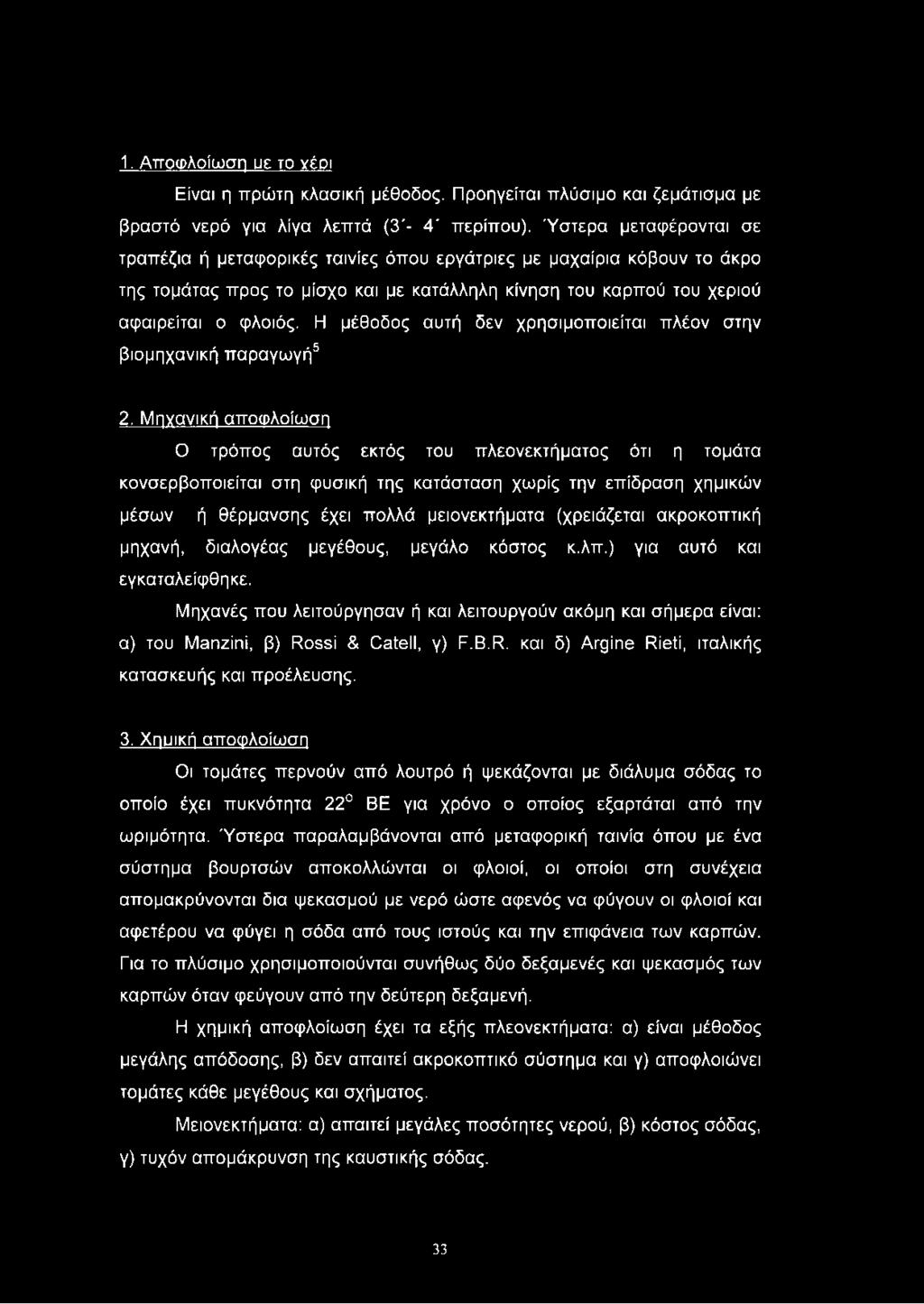 1. Αττοφλοίωση υε το νέοι Είναι η πρώτη κλασική μέθοδος. Προηγείται πλύσιμο και ζεμάτισμα με βραστό νερό για λίγα λεπτά (3'- 4' περίπου).
