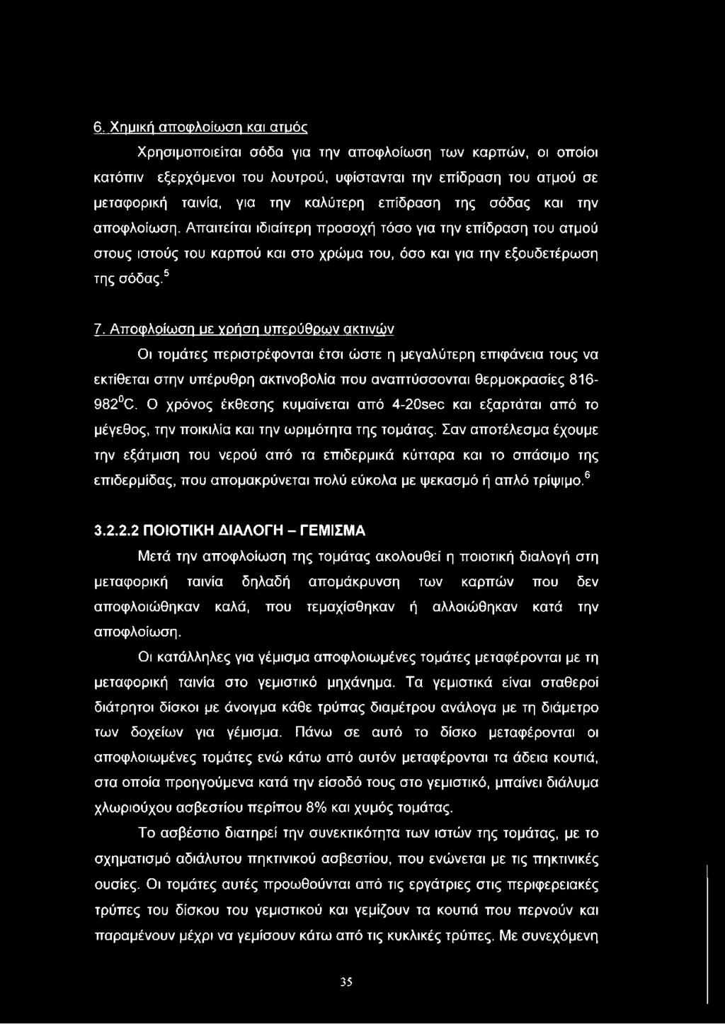 Αποφλοίωση υε γρήση υπερύθρων ακτινών Οι τομάτες περιστρέφονται έτσι ώστε η μεγαλύτερη επιφάνεια τους να εκτίθεται στην υπέρυθρη ακτινοβολία που αναπτύσσονται θερμοκρασίες 816-982 0.