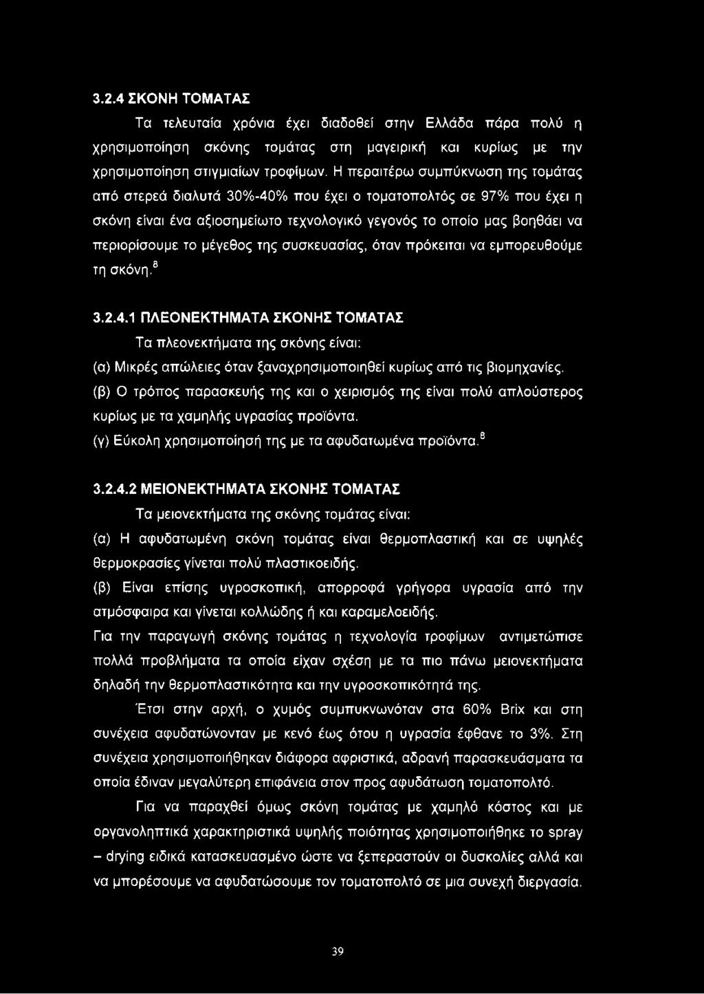 μέγεθος της συσκευασίας, όταν πρόκειται να εμπορευθούμε τη σκόνη.8 3.2.4.