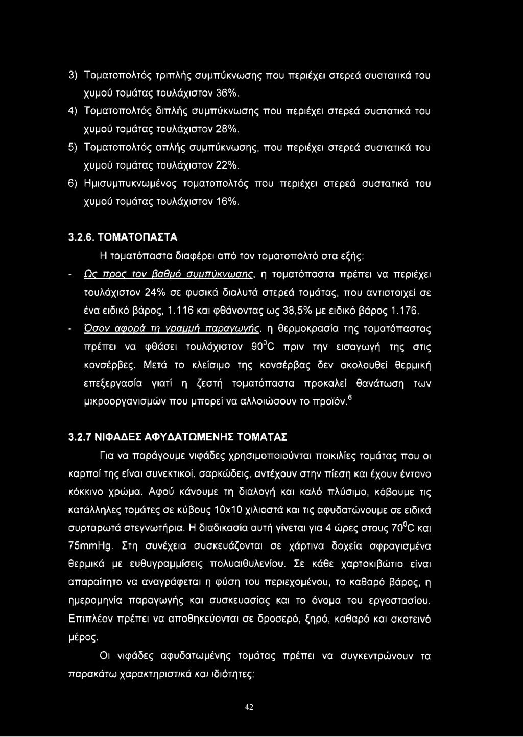 2.6. ΤΟΜΑΤΟΠΑΣΤΑ Η τοματόπαστα διαφέρει από τον τοματοπολτό στα εξής: - Ω ο π ρ ο ς τον βαθμό σ υ υ π ύ κ νω σ η ο.