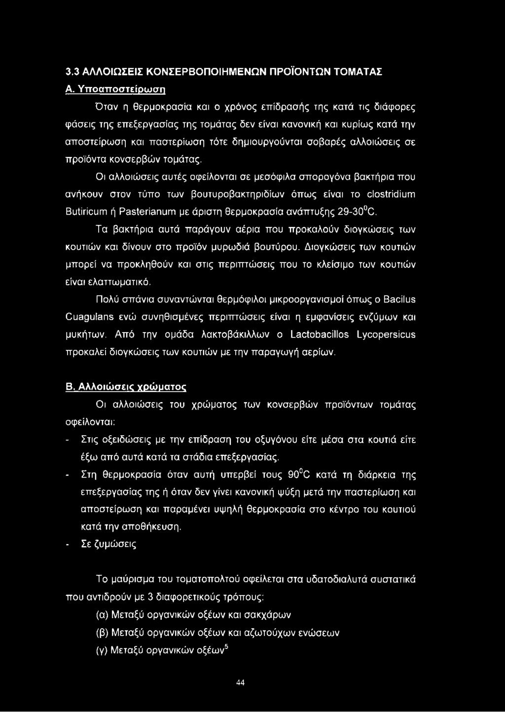 δημιουργούνται σοβαρές αλλοιώσεις σε προϊόντα κονσερβών τομάτας.