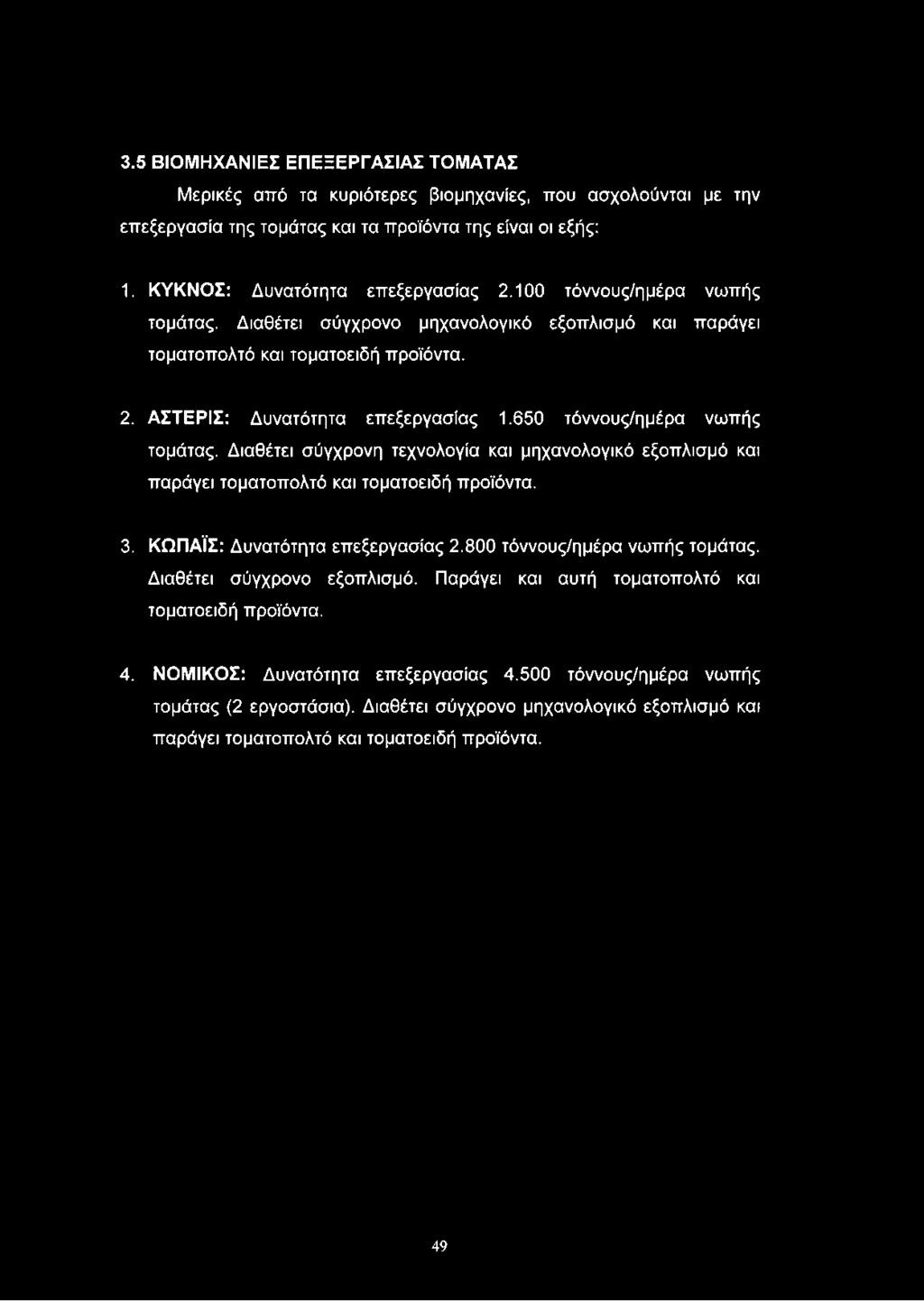 3.5 ΒΙΟΜΗΧΑΝΙΕΣ ΕΠΕΞΕΡΓΑΣΙΑΣ ΤΟΜΑΤΑΣ Μερικές από τα κυριότερες βιομηχανίες, που ασχολούνται με την επεξεργασία της τομάτας και τα προϊόντα της είναι οι εξής: 1. ΚΥΚΝΟΣ: Δυνατότητα επεξεργασίας 2.