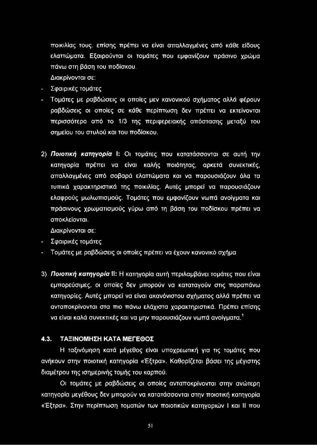 περιφερειακής απόστασης μεταξύ του σημείου του στυλού και του ποδίσκου.