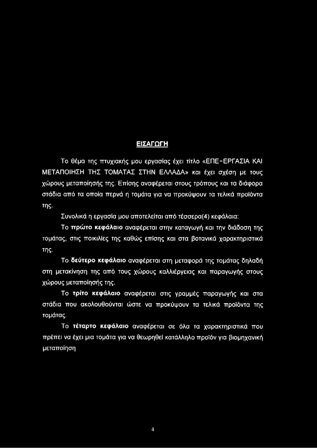 Συνολικά η εργασία μου αποτελείται από τέσσερα(4) κεφάλαια: Το πρώτο κεφάλαιο αναφέρεται στην καταγωγή και την διάδοση της τομάτας, στις ποικιλίες της καθώς επίσης και στα βοτανικά χαρακτηριστικά της.