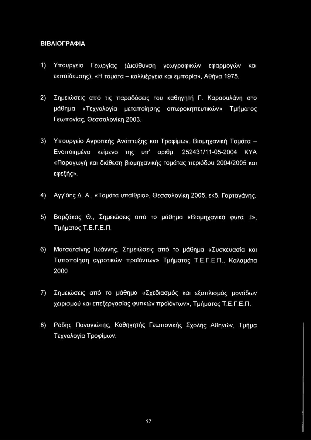 Βιομηχανική Τομάτα - Ενοποιημένο κείμενο της υπ αριθμ. 252431/11-05-2004 ΚΥΑ «Παραγωγή και διάθεση βιομηχανικής τομάτας περιόδου 2004/2005 και εφεξής». 4) Αγγίδης Δ. Α., «Τομάτα υπαίθρια», Θεσσαλονίκη 2005, εκδ.