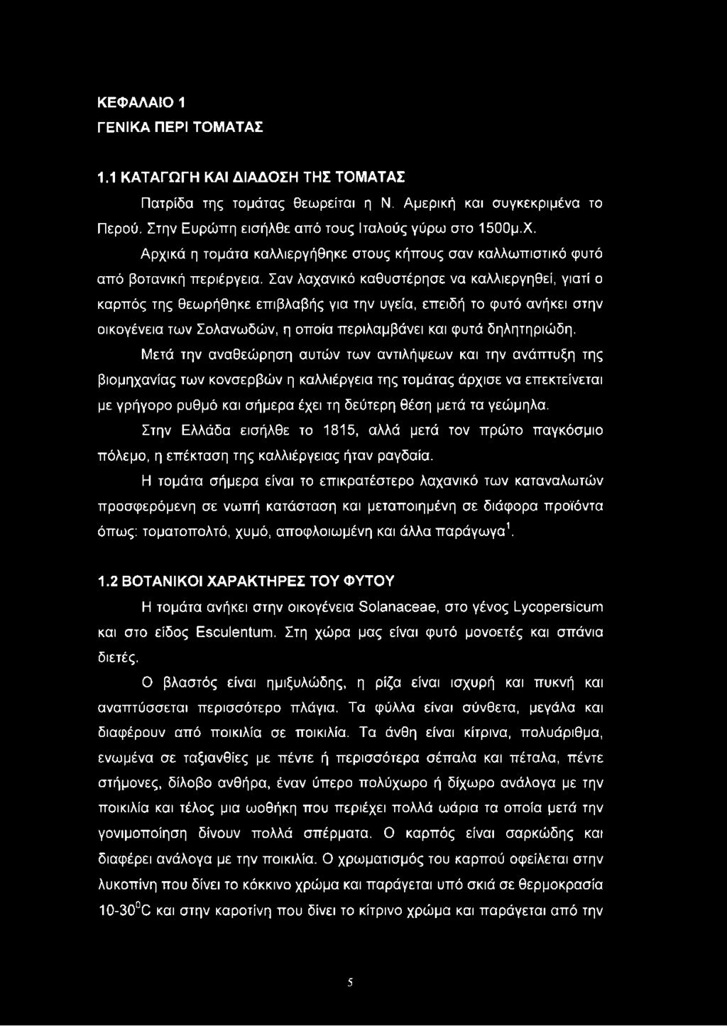 ΚΕΦΑΛΑΙΟ 1 ΓΕΝΙΚΑ ΠΕΡΙ ΤΟΜΑΤΑΣ 1.1 ΚΑΤΑΓΩΓΗ ΚΑΙ ΔΙΑΔΟΣΗ ΤΗΣ ΤΟΜΑΤΑΣ Πατρίδα της τομάτας θεωρείται η Ν. Αμερική και συγκεκριμένα το Περού. Στην Ευρώπη εισήλθε από τους Ιταλούς γύρω στο 1500μ.Χ.