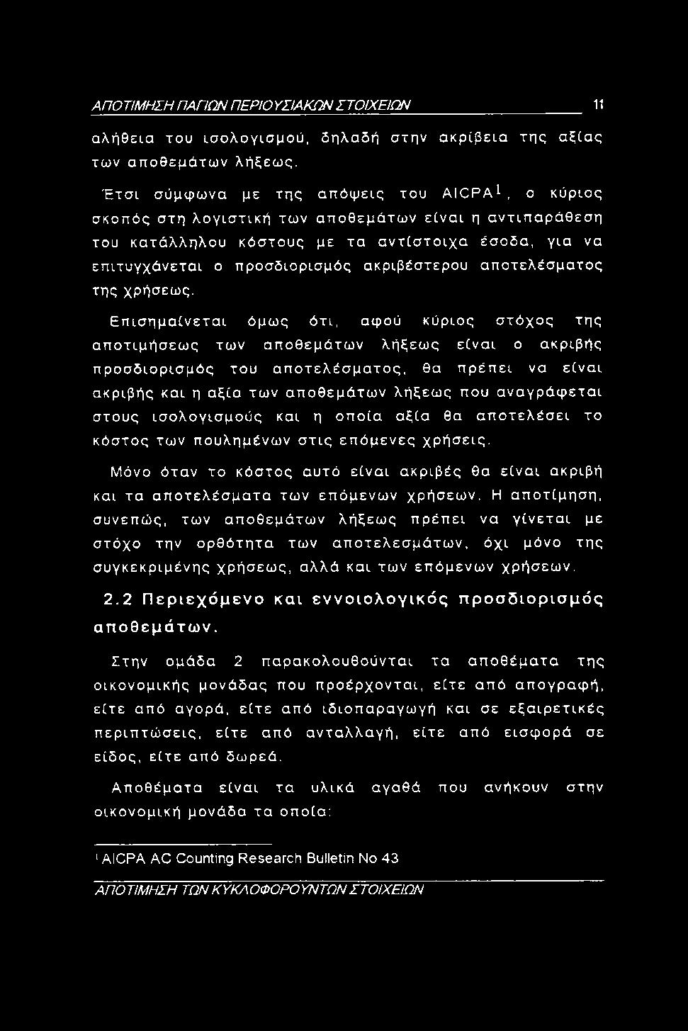 ΑΠΟΤΙΜ ΗΣΗ ΠΑΠΩΝ ΠΕΡΙΟΥΣΙΑΚΩΝ ΣΤΟΙΧΕΙΩΝ 11 αλήθεια του ισολογισμού, δηλαδή στην ακρίβεια της αξίας των αποθεμάτων λήξεως. Έτσι σύμφωνα με της απόψεις του AICPA^.