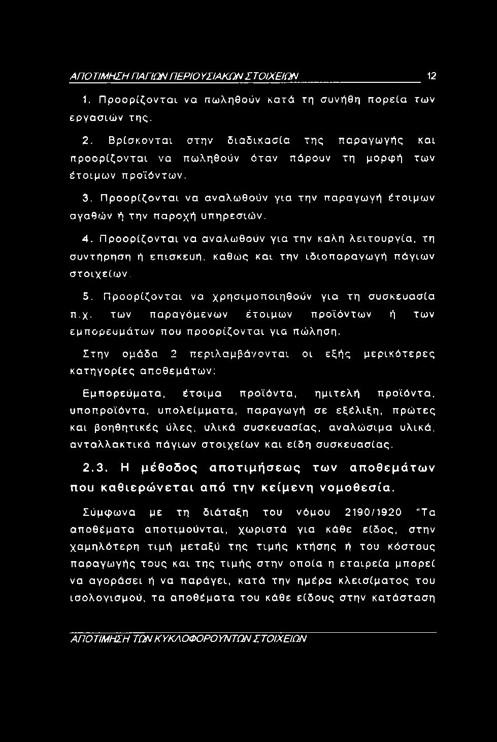 4. Προορίζονται να αναλωθούν για την καλή λειτουργία, τη συντήρηση ή επισκευή, καθώς και την ιδιοπαραγωγή πάγιων στοιχε