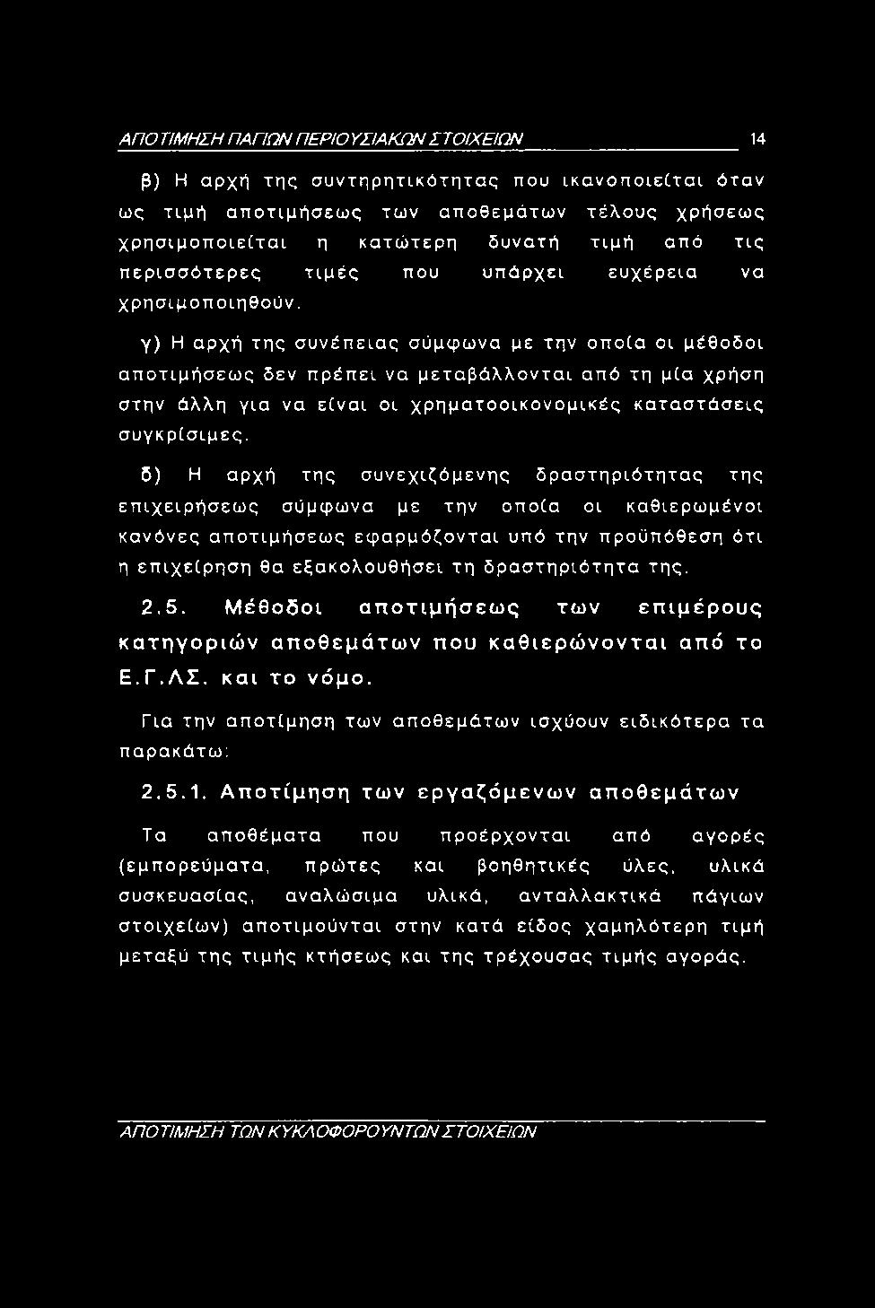 γ) Η αρχή της συνέπειας σύμφωνα με την οποία οι μέθοδοι αποτιμήσεως δεν πρέπει να μεταβάλλονται από τη μία χρήση στην άλλη για να είναι οι χρηματοοικονομικές καταστάσεις συγκρίσιμες.