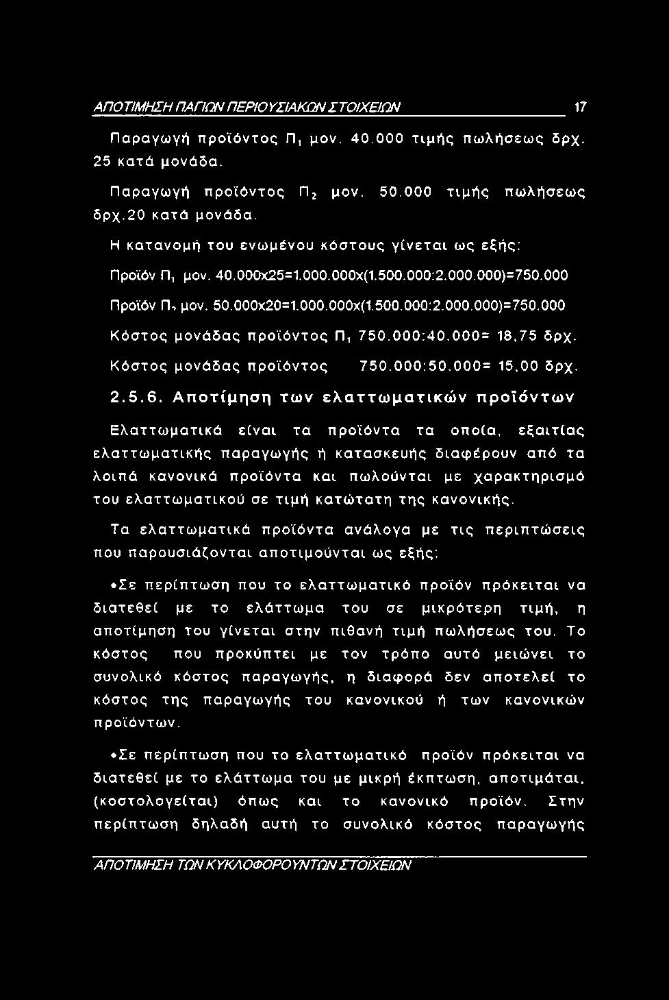 000:40.000= 18,75 δρχ. Κόστος μονάδας προϊόντος 750.000:50.000= 15,00 δρχ. 2.5.6.