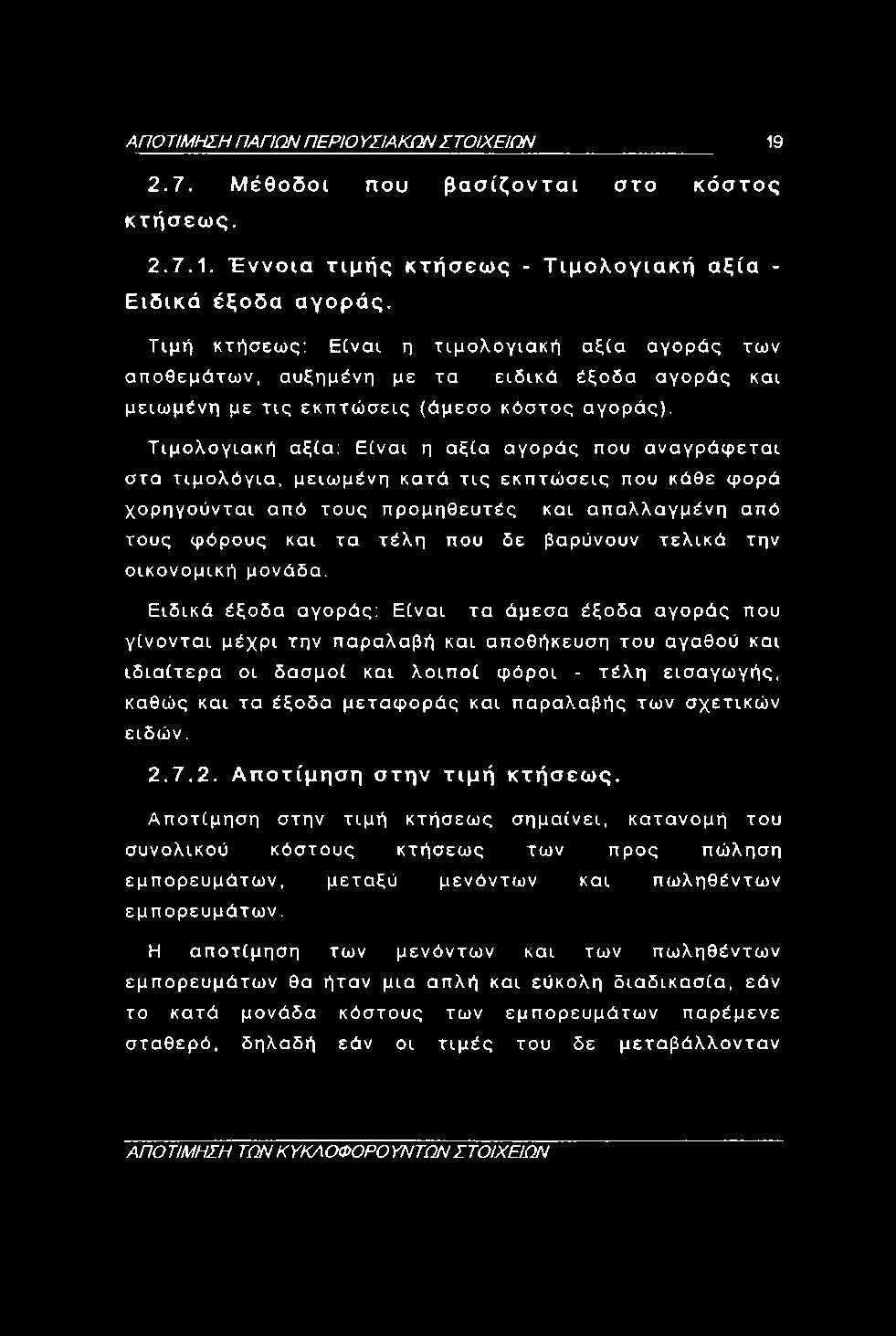 Τιμολογιακή αξία; Είναι η αξία αγοράς που αναγράφεται στα τιμολόγια, μειωμένη κατά τις εκπτώσεις που κάθε φορά χορηγούνται από τους προμηθευτές και απαλλαγμένη από τους φόρους και τα τέλη που δε