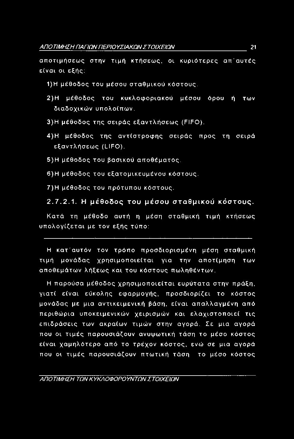 ΑΠΟ ΤΙΜΗΣΗ ΠΑΠΩΝ ΠΕΡΙΟ ΥΣΙΑΚΩΝ ΣΤΟΙΧΕΙΩΝ 21 αποτιμήσεως στην τιμή κτήσεως, οι κυριότερες απ'αυτές είναι οι εξής; 1) Η μέθοδος του μέσου σταθμικού κόστους.