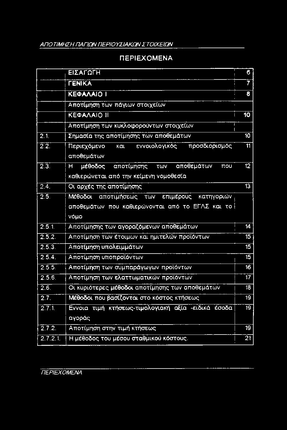 5.3. Αποτίμηση υπολειμμάτων 15 2.5.4. Αποτίμηση υποπροϊόντων 15 2.5.5. Αποτίμηση των συμπαράγωγων προϊόντων 16 2.5.6. Αποτίμηση των ελαττωματικών προϊόντων 17 2.6. Οι κυριότερες μέθοδοι αποτίμησης των αποθεμάτων 18 2.