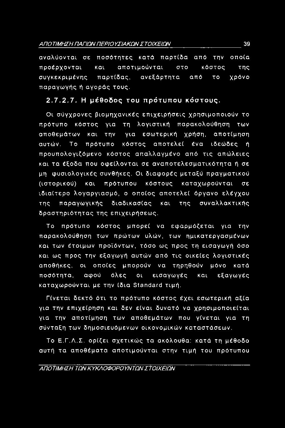 ΑΠΟΤΙΜΗΣΗ ΠΑΠΩΝ ΠΕΡΙΟ ΥΏΑΚΩΝΣΤΟΙΧΕΙΩΝ 39 αναλύονται σε ποσότητες κατά παρτίδα από την οποία προέρχονται και αποτιμούνται στο κόστος της συγκεκριμένης παρτίδας, ανεξάρτητα από το χρόνο παραγωγής ή