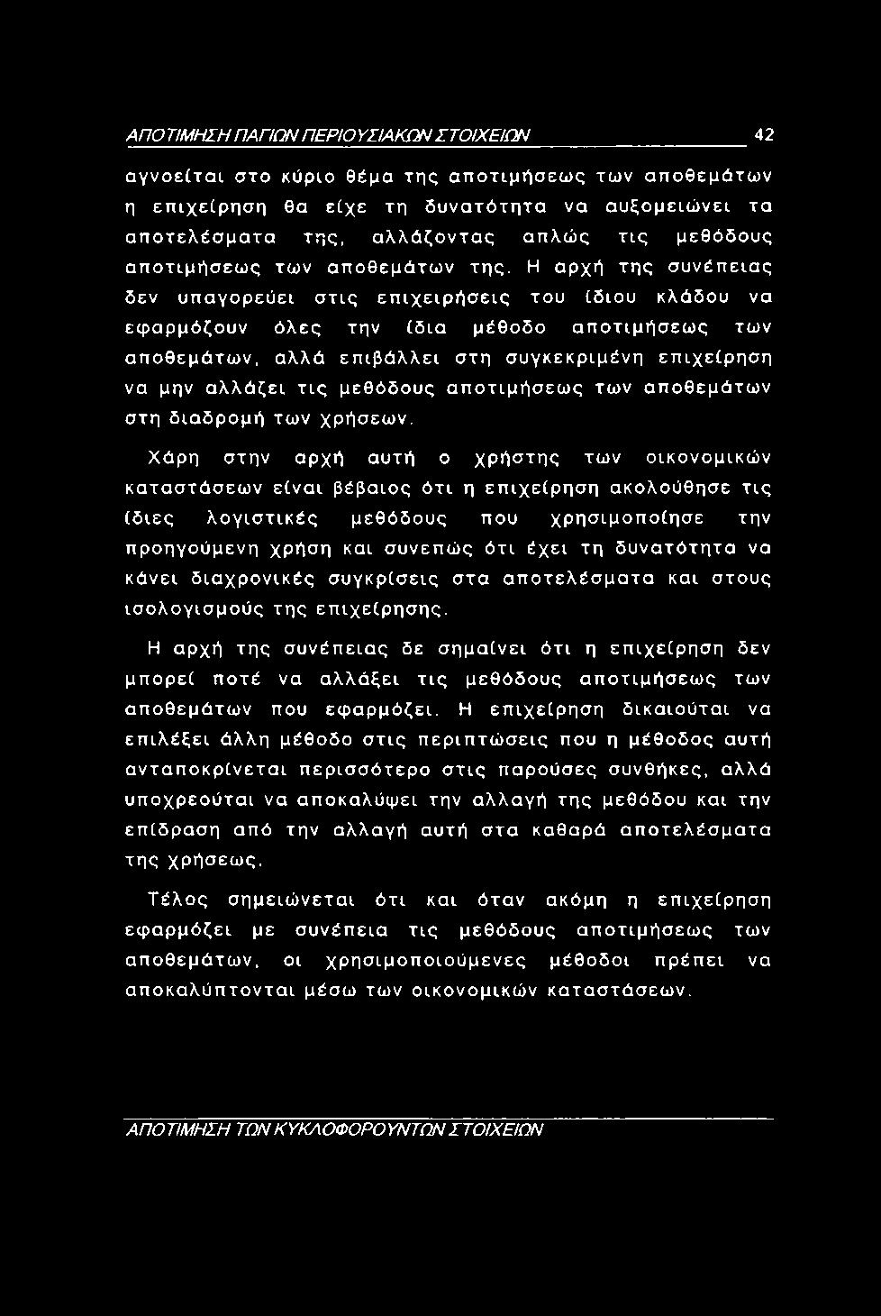 ΑΠΟ ΤΙΜΗΣΗ ΠΑΠΩΝ ΠΕΡΙΟ ΥΣΙΑΚΩΝ ΣΤΟΙΧΕΙΩΝ 42 αγνοείται στο κύριο θέμα της αποτιμήσεως των αποθεμάτων η επιχείρηση θα είχε τη δυνατότητα να αυξομειώνει τα αποτελέσματα της, αλλάζοντας απλώς τις