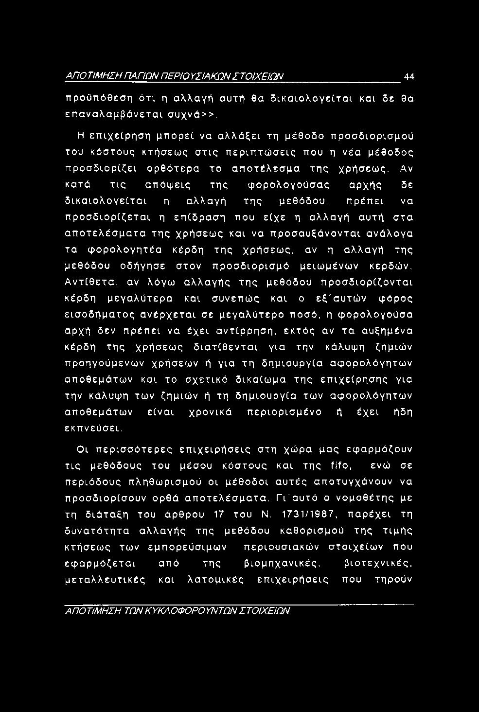 ΑΠΟ ΤΙΜΗΣΗ ΠΑΠΩΝ ΠΕΡΙΟ ΥΣΙΑΚΩΝ ΣΤΟΙΧΕΙΩΝ 44 προϋπόθεση ότι η αλλαγή αυτή θα δικαιολογείται και δε θα επαναλαμβάνεται συχνά>>.