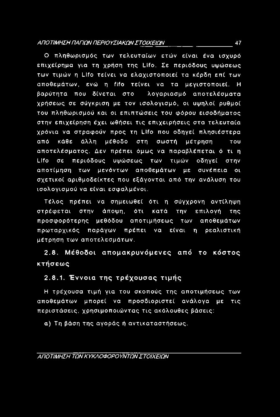 ΑΠΟ ΤΙΜΗΣΗ ΠΑΠΩΝ ΠΕΡΙΟ ΥΣΙΑΚΩΝ ΣΤΟΙΧΕΙΩΝ 47 Ο πληθωρισμός των τελευταίων ετών είναι ένα ισχυρό επιχείρημα για τη χρήση της LIfo.