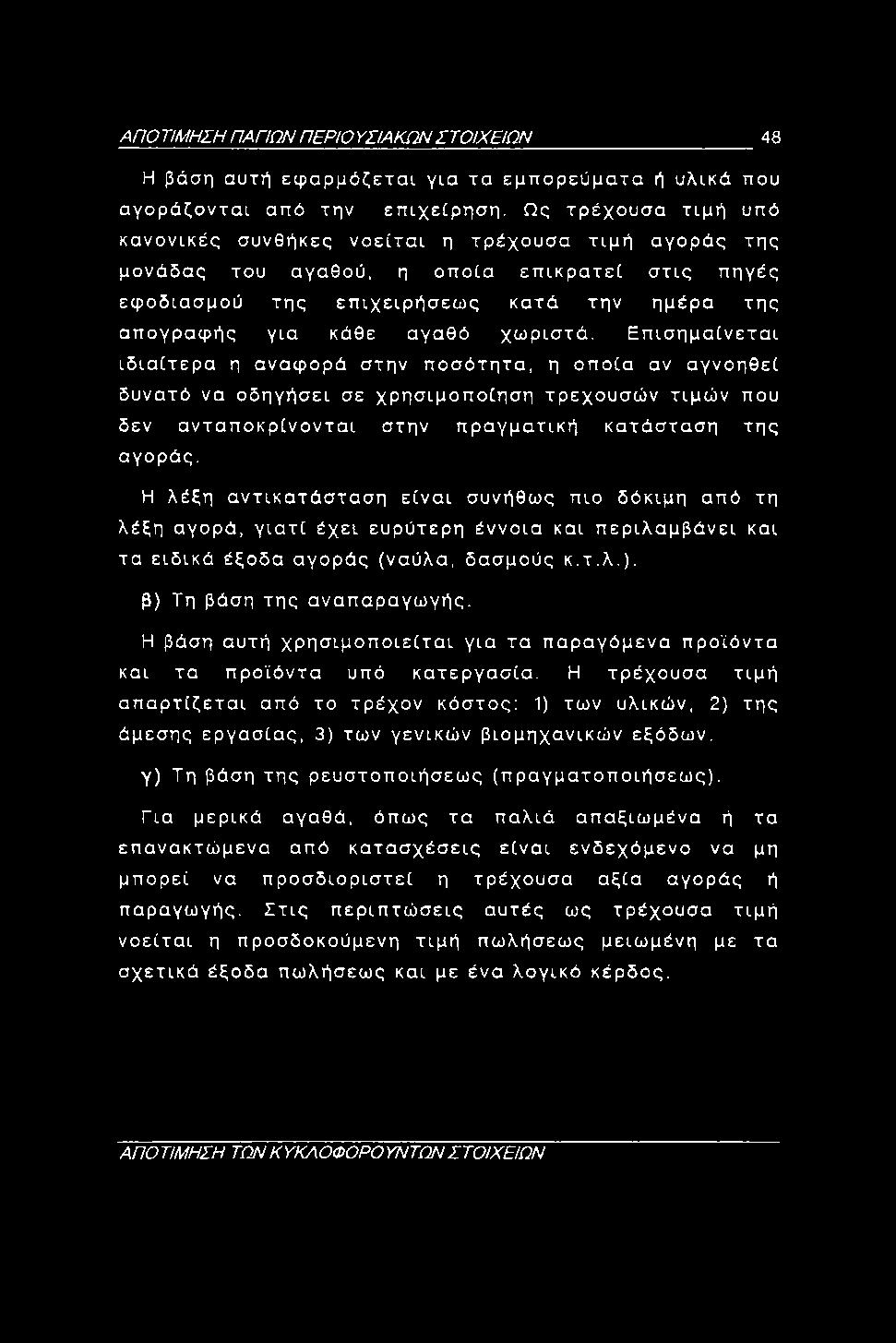 ΑΠΟ ΤΙΜΗΣΗ ΠΑΠΩΝ Π ΕΡΙΟ ΥΣΙΑΚΩΝ ΣΤΟΙΧΕΙΩΝ 48 Η βάση αυτή εφαρμόζεται για τα εμπορεύματα ή υλικά που αγοράζονται από την επιχείρηση.