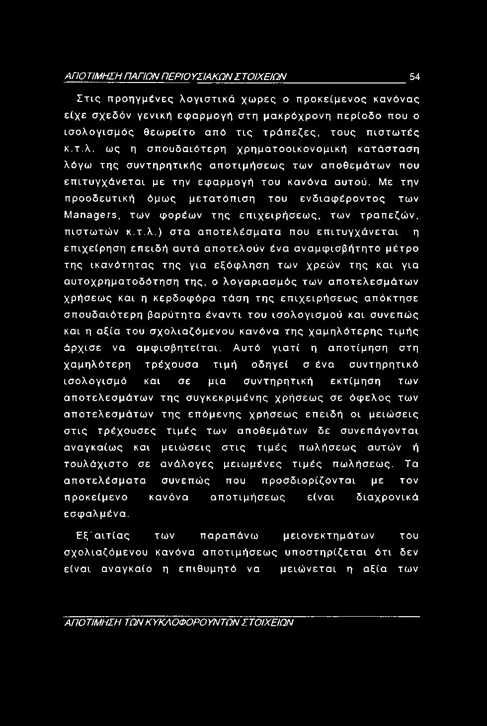 ΑΠΟ ΤΙΜΗΣΗ ΠΑΠΩΝ ΠΕΡΙΟ ΥΣΙΑΚΩΝ ΣΤΟΙΧΕΙΩΝ 54 Στις προηγμένες λογιστικά χώρες ο προκείμενος κανόνας είχε σχεδόν γενική εφαρμογή στη μακρόχρονη περίοδο που ο ισολογισμός θεωρείτο από τις τράπεζες, τους